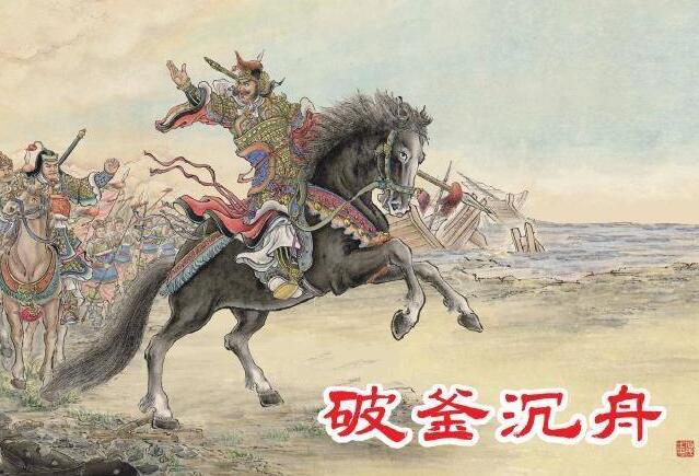 破釜沉舟的故事