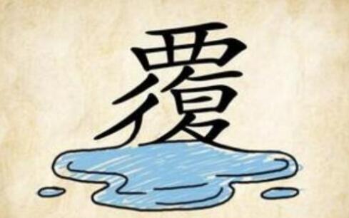 覆水难收