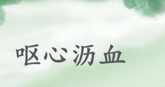 呕心沥血