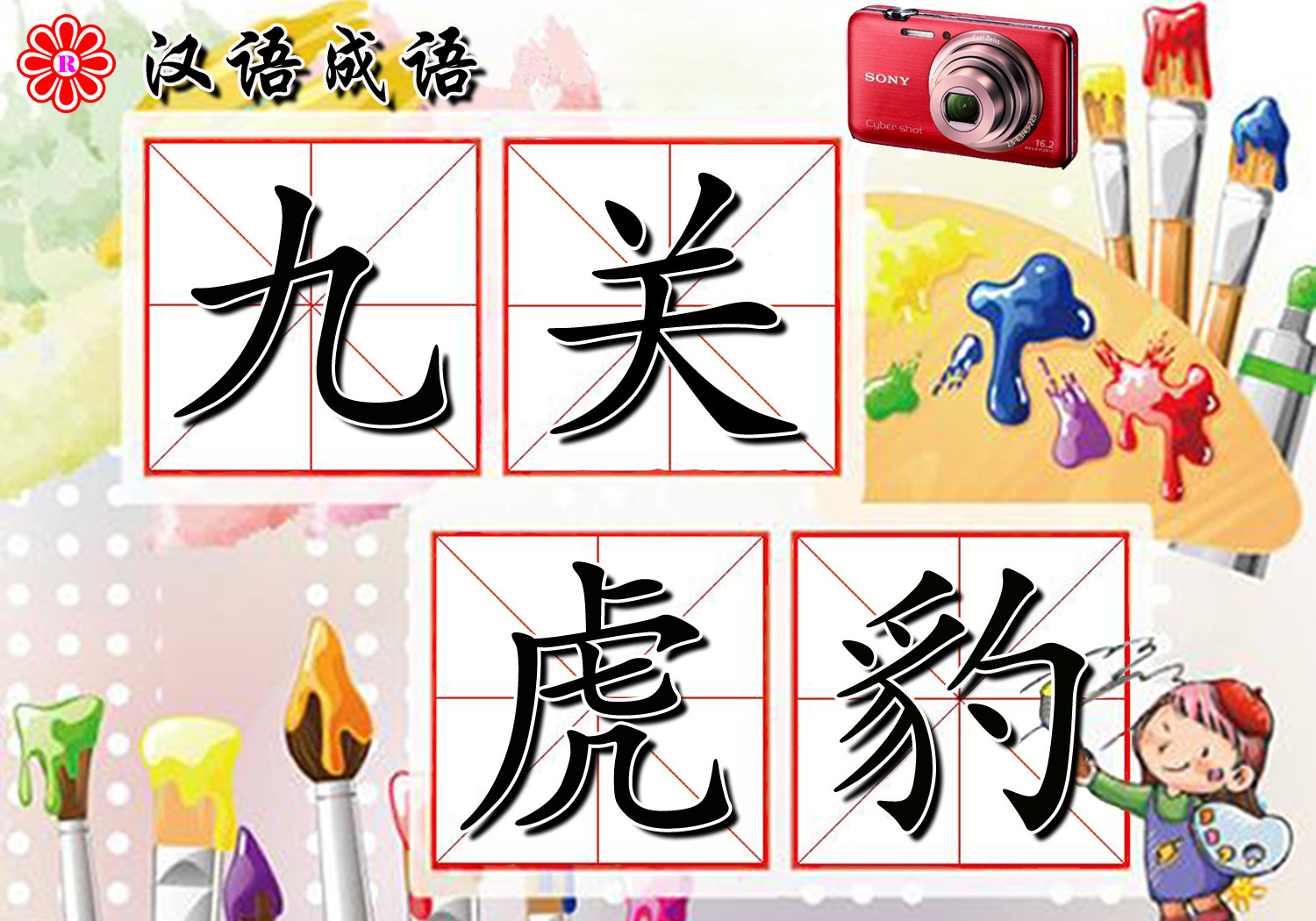 九关虎豹