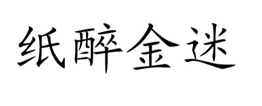 纸醉金迷