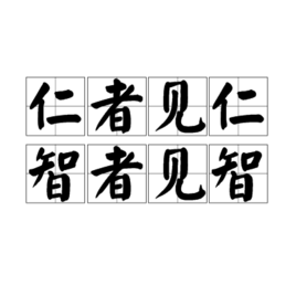 仁者见仁智者见智