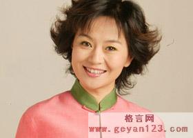 鞠萍的名言