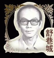 舒巷城