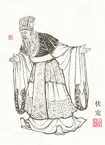 伏完