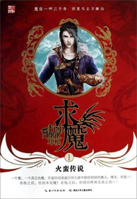 求魔
